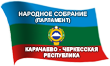 Народное Собрание (Парламент) Карачаево-Черкесской Республики