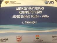 В городе Пятигорске состоялась международная конференция на тему "Подземные воды - 2018"